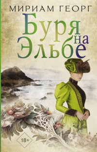 Книга Мириам Георг Буря на Эльбе