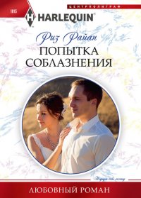 Книга Риз Райан Попытка соблазнения