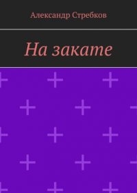 Книга Александр Стребков На закате