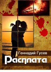 Книга Геннадий Юрьевич Гусев Расплата