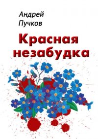 Книга Андрей Пучков Красная незабудка