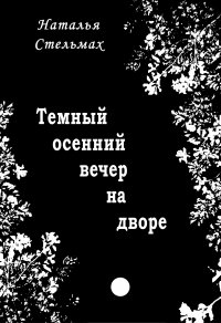 Книга Наталья Стельмах Темный осенний вечер на дворе