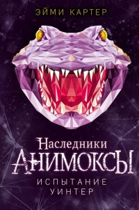 Книга Эйми Картер Испытание Уинтер