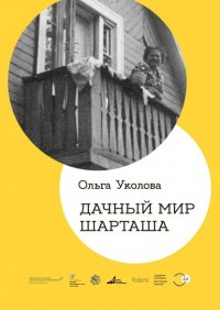 Книга Ольга Уколова Дачный мир Шарташа