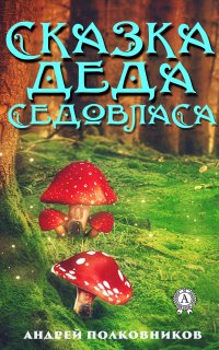 Книга Андрей Полковников Сказка деда Седовласа