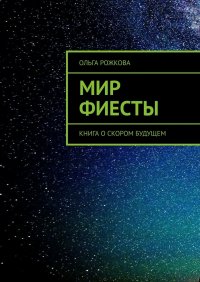Книга Ольга Рожкова Мир Фиесты. Книга о скором будущем