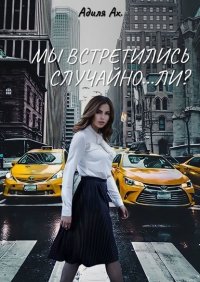 Книга Адиля Ах. Мы встретились случайно… ли?