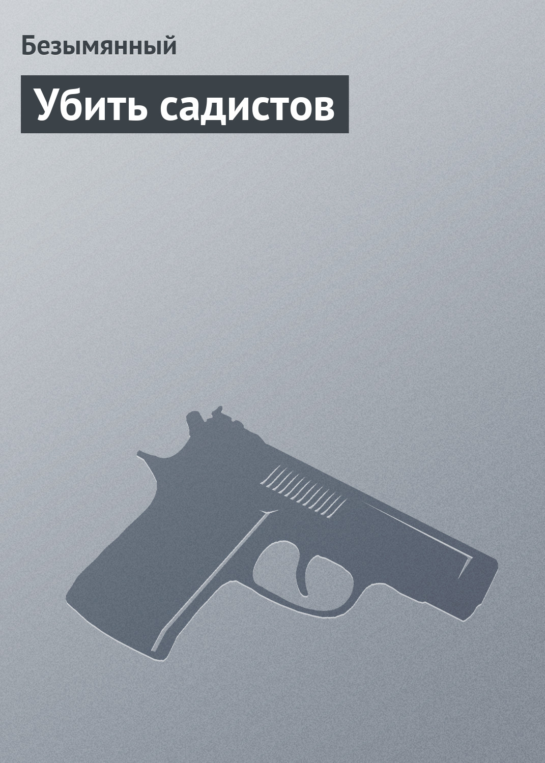 Книга Безымянный Убить садистов