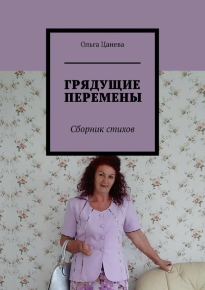 Книга Ольга Цанева ГРЯДУЩИЕ ПЕРЕМЕНЫ. Сборник стихов