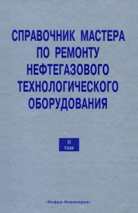 Книга В. Ф. Бочарников Справочник мастера по ремонту нефтегазового технологического оборудования. Том 2