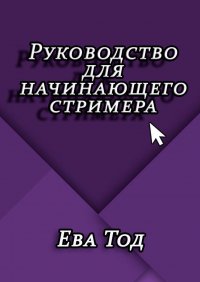 Книга Ева Тод Руководство для начинающего стримера