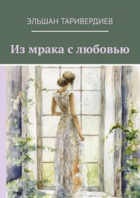 Книга Эльшан Таривердиев Из мрака с любовью