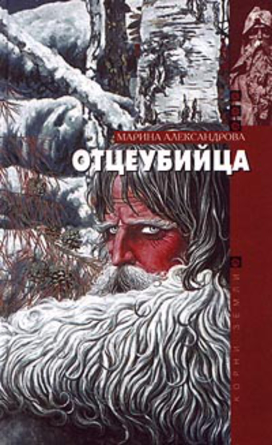 Книга Марина Александрова Отцеубийца