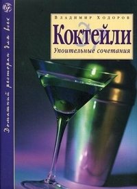 Книга Владимир Ходоров Коктейли. Упоительные сочетания