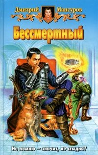 Книга Дмитрий Мансуров Бессмертный