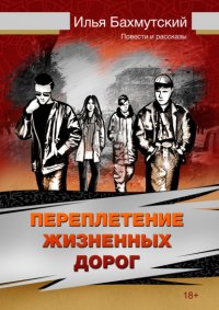 Книга Илья Бахмутский Переплетение жизненных дорог