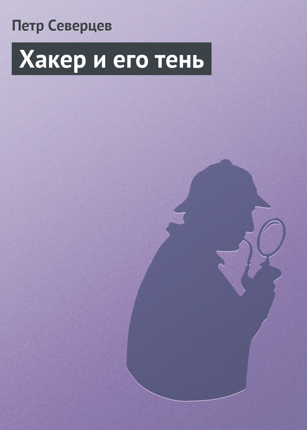 Книга Петр Северцев Хакер и его тень