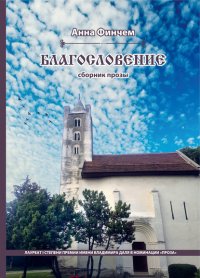 Книга Анна Финчем Благословение
