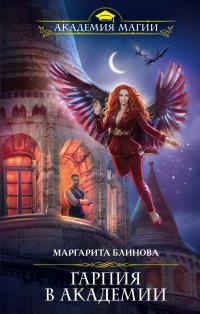 Книга Маргарита Блинова Гарпия в Академии