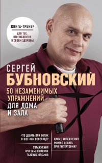 Книга Сергей Бубновский 50 незаменимых упражнений для дома и зала