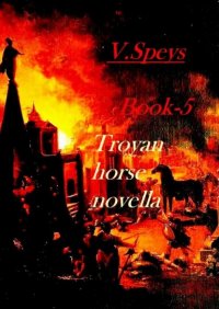 Книга V. Speys Book-5. Troyan horse, novella