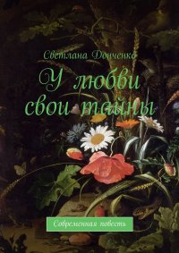 Книга Светлана Донченко У любви свои тайны. Современная повесть