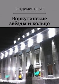 Книга Владимир Герун Воркутинские звёзды и кольцо