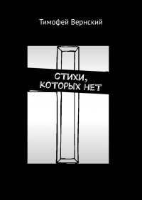 Книга Тимофей Вернский сТихи, коТорых неТ