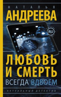 Книга Наталья Андреева Любовь и смерть всегда вдвоем