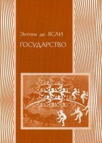 Книга Энтони де Ясаи, Социум, Г. Покатович Государство