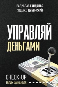 Книга Радислав Гандапас Управляй деньгами. Check-up твоих финансов