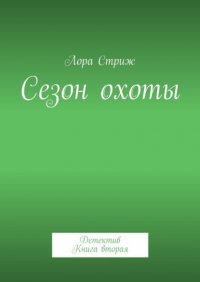 Книга Лора Стриж Сезон охоты. Детектив. Книга вторая