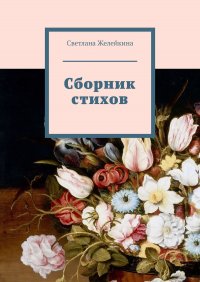 Книга Светлана Желейкина Сборник стихов