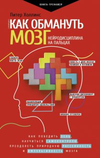Книга Питер Холлинс Как обмануть мозг. Нейродисциплина на пальцах