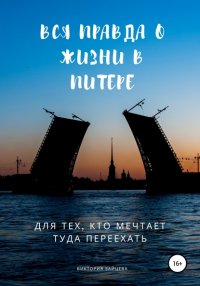 Книга Виктория Зайцева Вся правда о жизни в Питере. Для тех, кто мечтает туда переехать