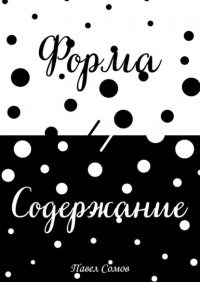 Книга Павел Сомов Форма и Содержание
