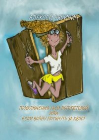 Книга Алексей Рябинин Приключение Таси Логопетовой, или Если волну потянуть за хвост