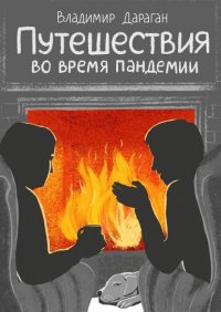 Книга Владимир Дараган Путешествия во время пандемии