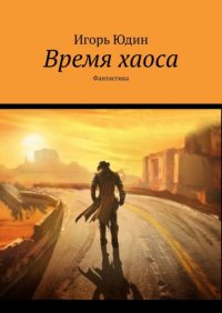 Книга Игорь Юдин Время хаоса. Фантастика