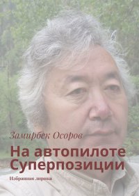 Книга Замирбек Осоров На автопилоте Суперпозиции. Избранная лирика