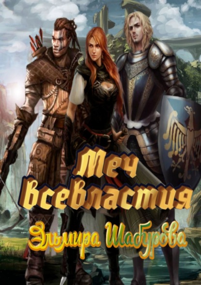 Книга Эльмира Шабурова Меч всевластия