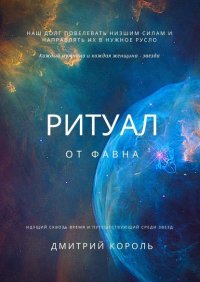 Книга Дмитрий Король Ритуал от Фавна