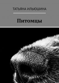 Книга Татьяна Ильюшина Питомцы