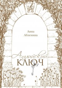 Книга Анна Абленина Английский ключ. СтихоТворения