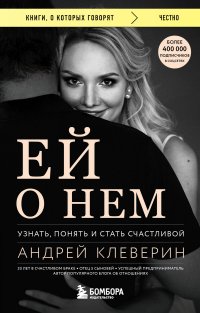 Книга Андрей Клеверин Ей о нем. Узнать, понять и стать счастливой