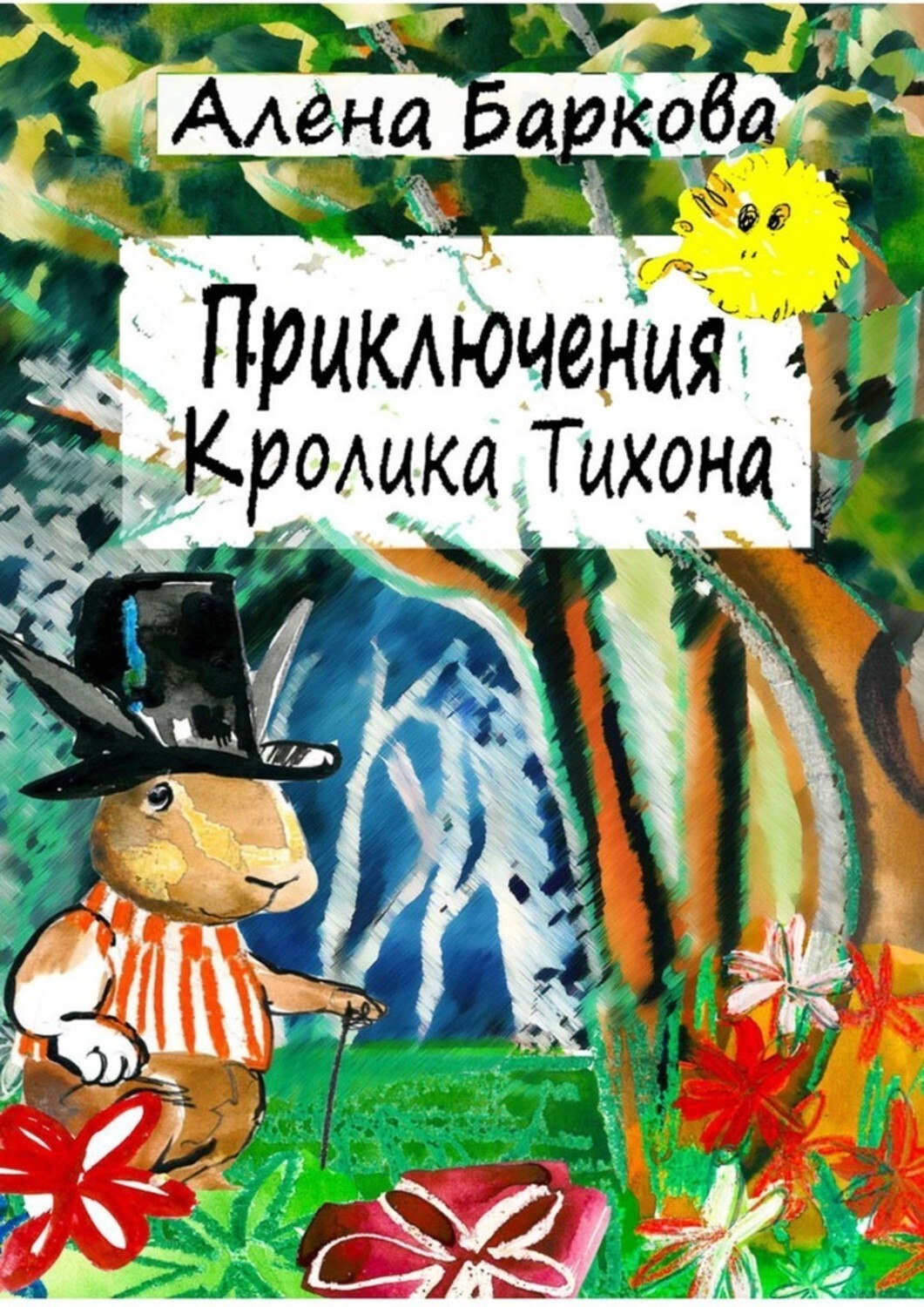 Книга Алена Баркова Приключения Кролика Тихона