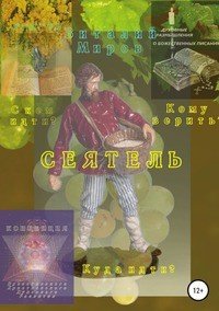 Книга Виталий Миров Сеятель, или Кому верить? С кем идти? Куда идти?