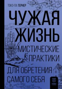 Книга Токо-па Тернер Чужая жизнь. Мистические практики для обретения самого себя