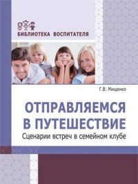 Книга Г. В. Мищенко Отправляемся в путешествие. Сценарии встреч в семейном клубе