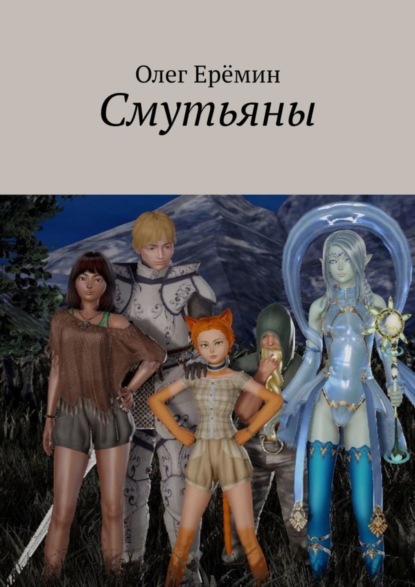 Книга Олег Еремин Смутьяны